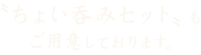 〝ちょい吞みセット〟もご用意しております