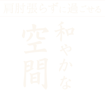 和やかな空間