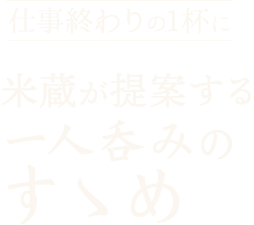 米蔵が提案する一人呑みのすゝめ