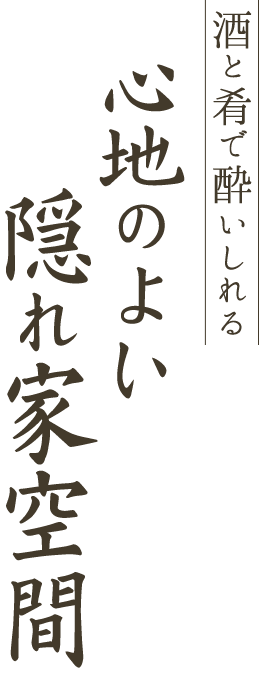 酒と肴で酔いしれる心地のよい隠れ家空間