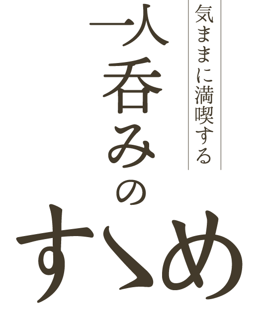 気ままに満喫する一人呑みのすゝめ