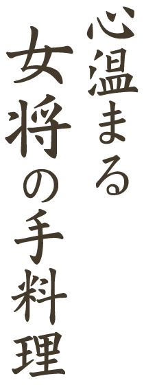 心温まる女将の手料理