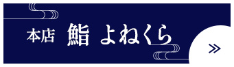 鮨　よねくら